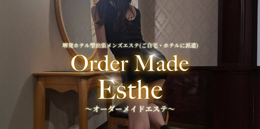 Order Made Esthe オーダーメイドエステ