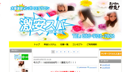 激安スパ