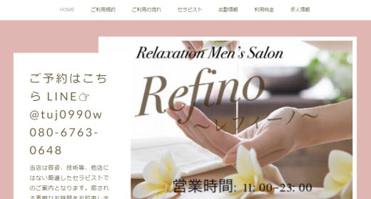 Refino レフィーノ