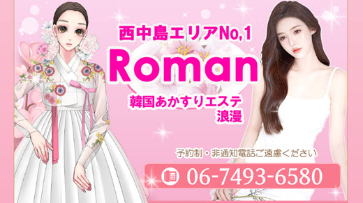 Roman ロマン