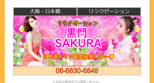 黒門SAKURA