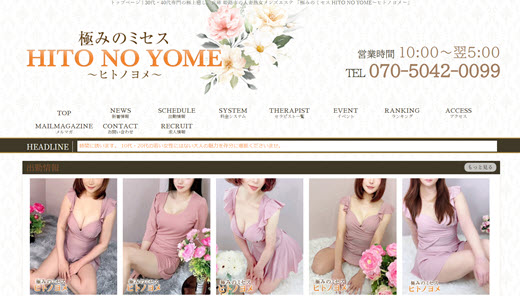 HITO NO YOME ヒトノヨメ