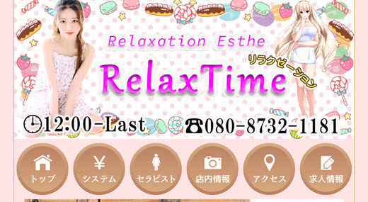 リラックスタイム