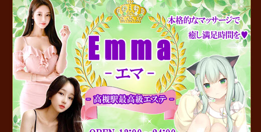 Emma エマ
