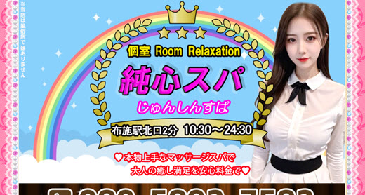 純心スパ