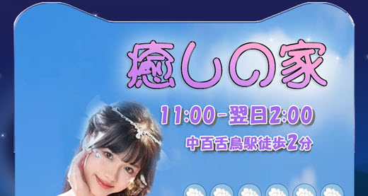 癒しの家