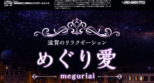 めぐり愛