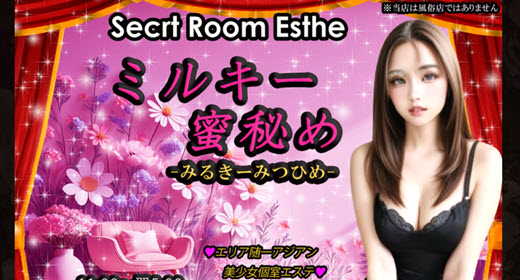 ミルキー蜜秘め