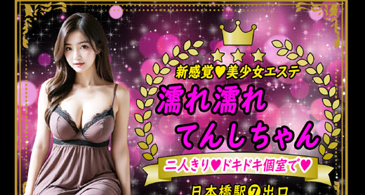 濡れ濡れてんしちゃん