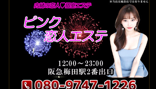 ピンク恋人エステ