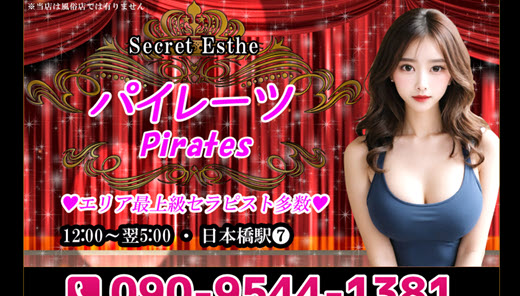 パイレーツ