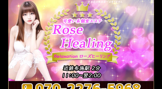 ローズヒーリング