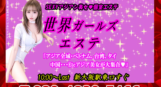 世界ガールズエステ