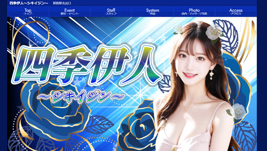 四季伊人 シキイジン