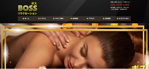 BOSSリラクゼーション