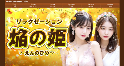 焔の姫 えんのひめ