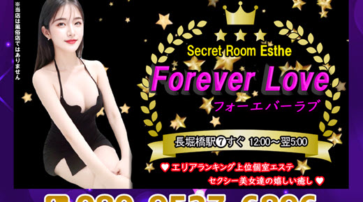 Forever Love フォーエバーラブ