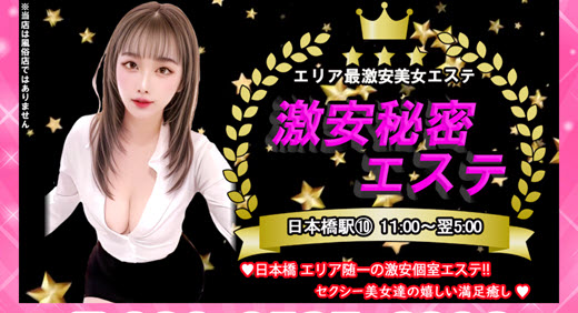 激安秘密エステ