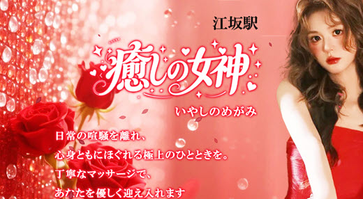 癒しの女神