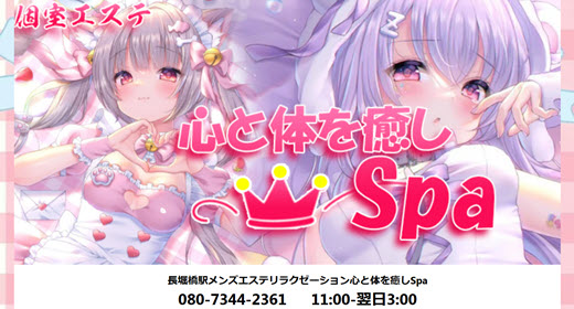 心と体を癒しSpa