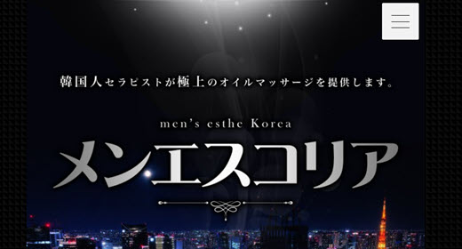 メンエスコリア