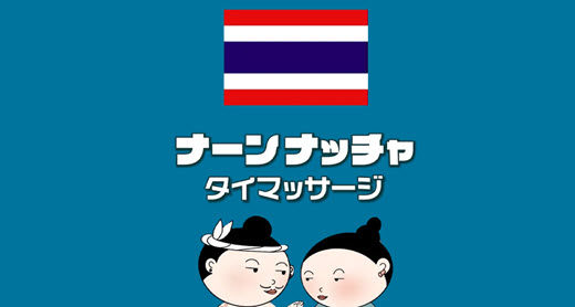 ナーンナッチャ