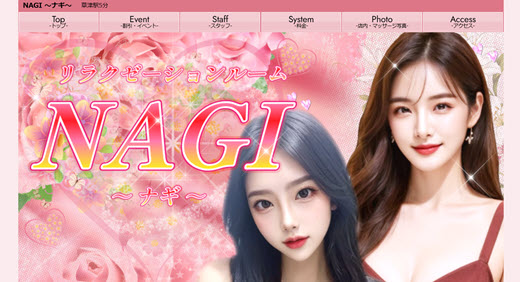 NAGI ナギ
