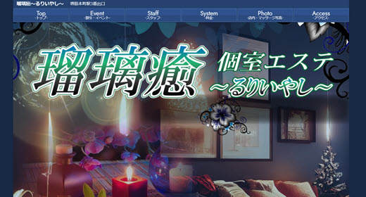 瑠璃癒 るりいやし
