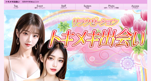 トキメキ出会い