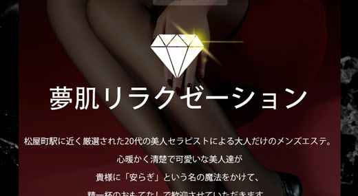 夢肌リラクゼーション