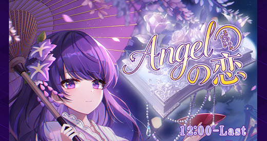 Angelの恋