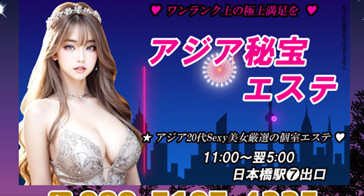 アジア秘宝エステ