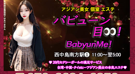 バビューン目！