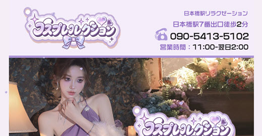 コスプレコレクション