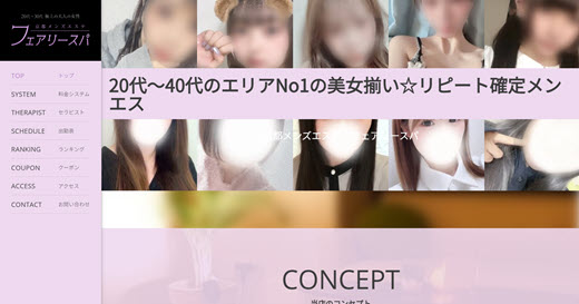 フェアリースパ