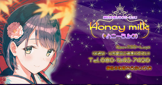 ハニーミルク