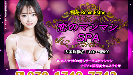 恋のマシマシSPA