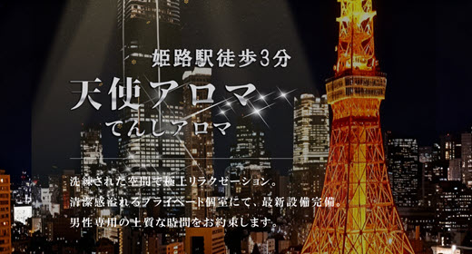 天使アロマ