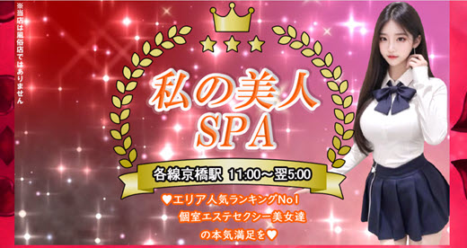 私の美人SPA