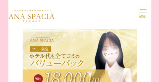 ANA SPACIA アナスパシア