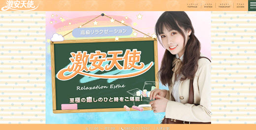 激安天使
