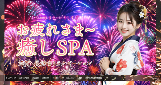 お疲れさま～癒しSPA