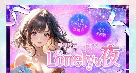 Lonelyな夜