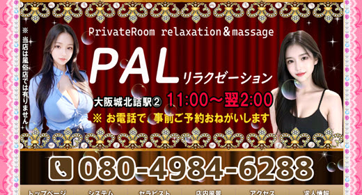 PALリラクゼーション