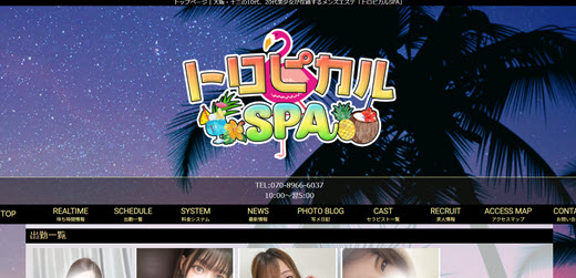 トロピカルSPA