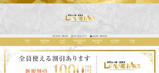 Lavene Mrs ラヴェーネミセス