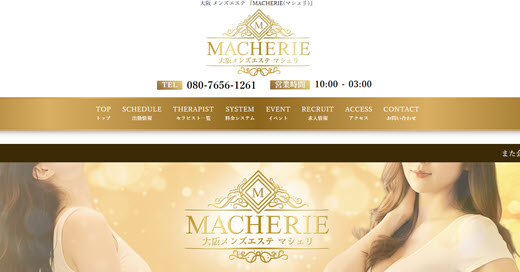 MACHERIE マシェリ