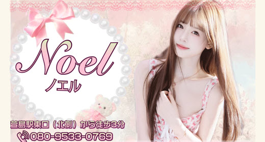 Noel ノエル