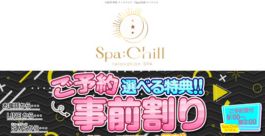 Spa:Chill スパチル