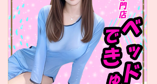 ベッドできゅん